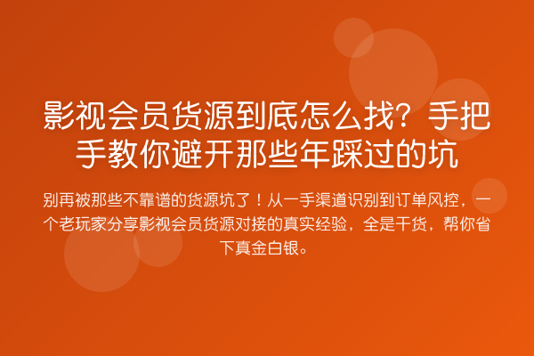 影视会员货源到底怎么找？具体步骤避开那些年踩过的坑
