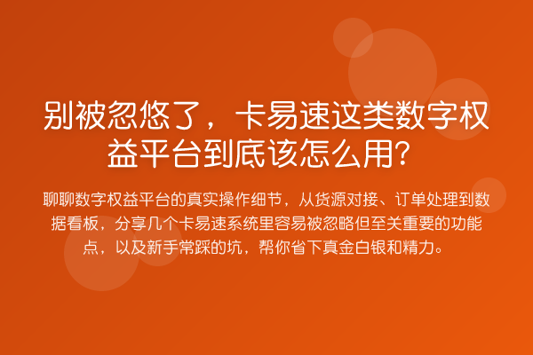别被忽悠了,卡易速这类数字权益平台到底该怎么用?