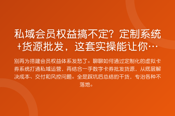 私域会员权益搞不定?定制系统+货源批发,这套实操能让你省一半力