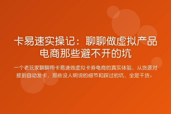 卡易速实操记:聊聊做虚拟产品电商那些避不开的坑