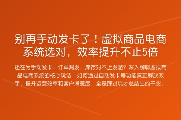手动发卡了!虚拟商品电商系统选对,效率提升不止5倍