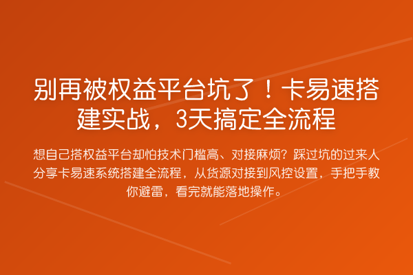 被权益平台坑了!卡易速搭建实务,3天搞定全流程