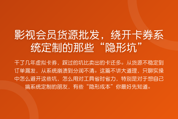 影视会员货源批发,绕开卡券系统定制的那些“隐形坑”