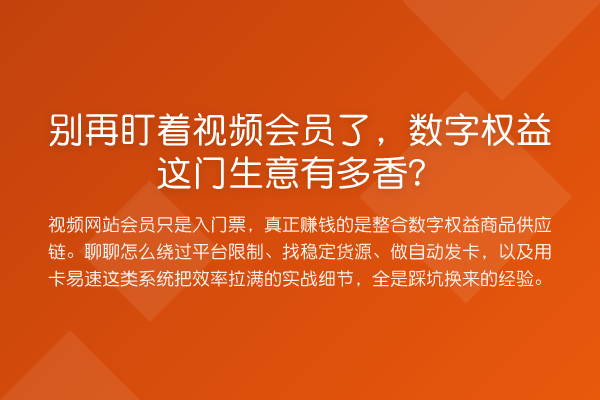 盯着视频会员了,数字权益这门生意有多香?