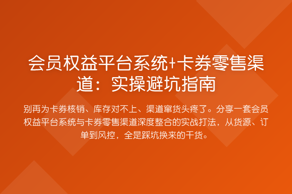 会员权益平台系统+卡券零售渠道:风险提示