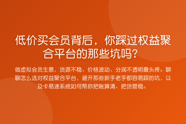 低价买会员背后，你踩过权益聚合平台的那些坑吗？