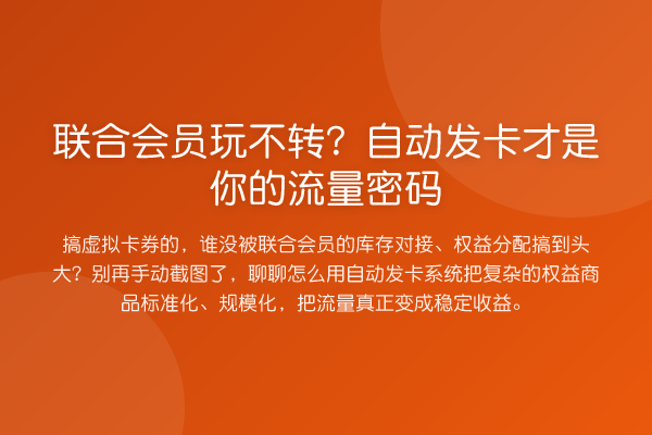 联合会员玩不转？自动发卡才是你的流量密码