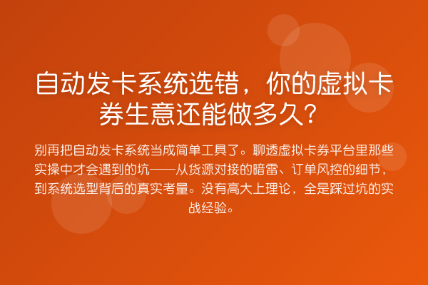 自动发卡系统选错，你的虚拟卡券生意还能做多久？
