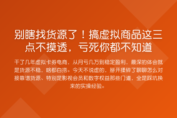 别瞎找货源了！搞虚拟商品这三点不摸透，亏死你都不知道