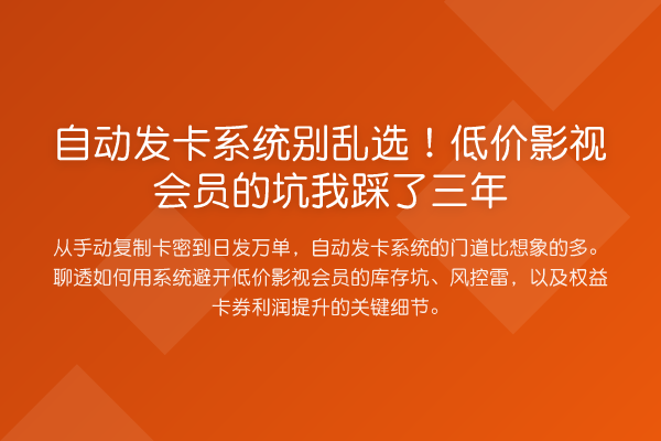 自动发卡系统别乱选！低价影视会员的坑我踩了三年