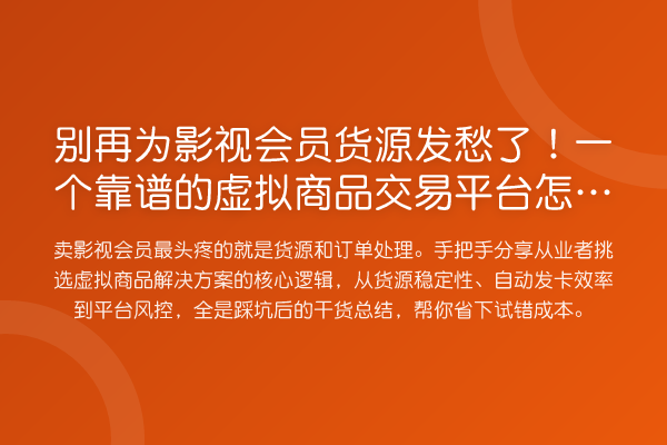 为影视会员货源发愁了！一个靠谱的虚拟商品交易平台怎么选？