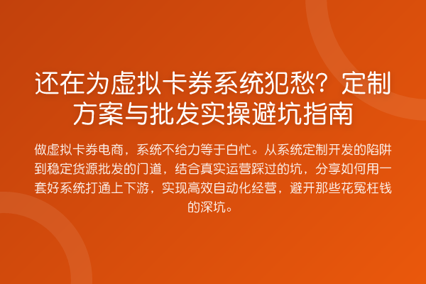 还在为虚拟卡券系统犯愁?定制方案与批发风险提示