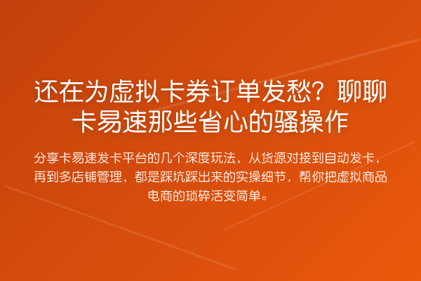 还在为虚拟卡券订单发愁?聊聊卡易速那些省心的骚操作