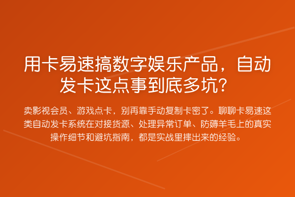 用卡易速搞数字娱乐产品,自动发卡这点事到底多坑?