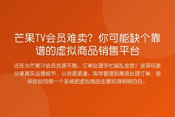芒果TV会员难卖?你可能缺个靠谱的虚拟商品销售平台