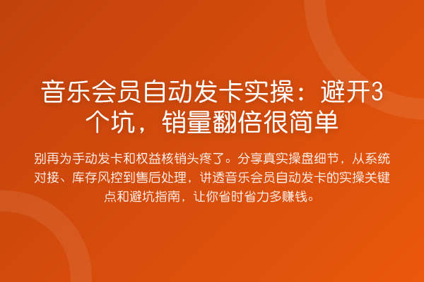 音乐会员自动发卡实操:避开3个坑,销量提升很简单