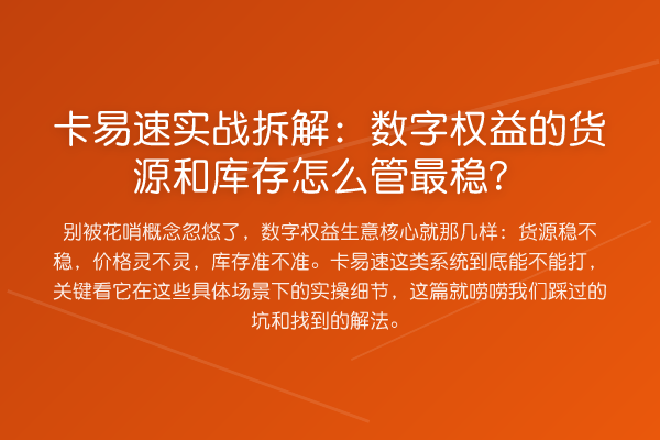 卡易速实战拆解:数字权益的货源和库存怎么管最稳?