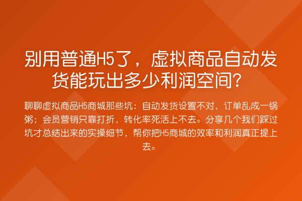 别用普通H5了,虚拟商品自动发货能玩出多少利润空间?