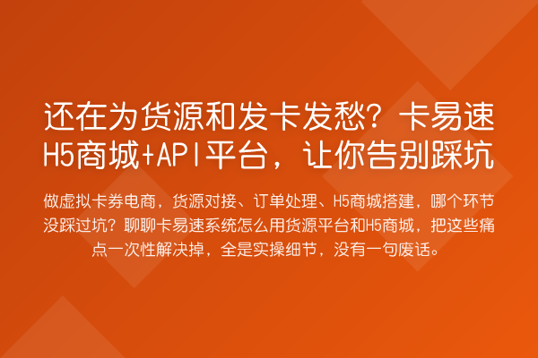 还在为货源和发卡发愁?卡易速H5商城+API平台,让你告别踩坑