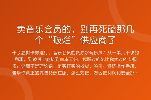 卖音乐会员的,死磕那几个“破烂”供应商了