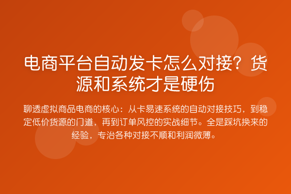 电商平台自动发卡怎么对接?货源和系统才是硬伤
