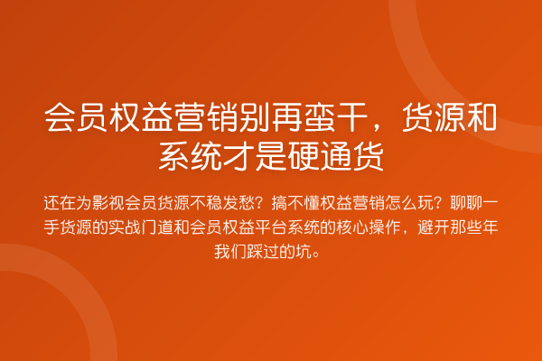 会员权益营销蛮干,货源和系统才是硬通货