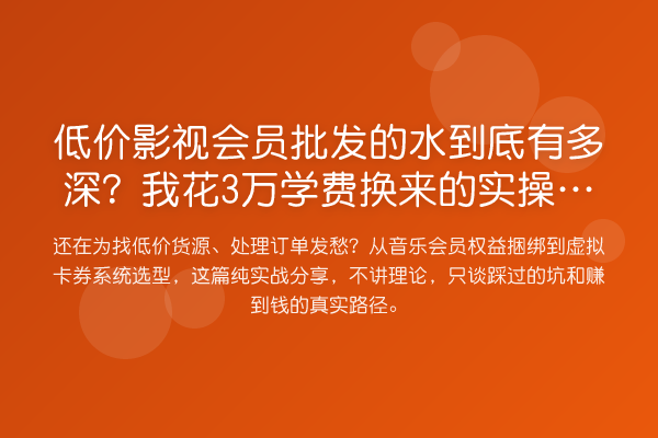 低价影视会员批发的水到底有多深?我花3万学费换来的实操细节