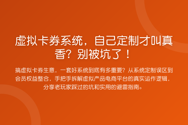 虚拟卡券系统,自己定制才叫真香?别被坑了!