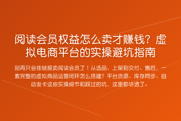 阅读会员权益怎么卖才收益分析?虚拟电商平台的风险提示