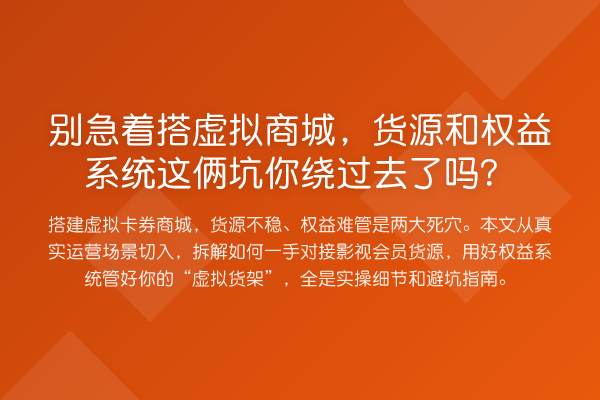 别急着搭虚拟商城,货源和权益系统这俩坑你绕过去了吗?
