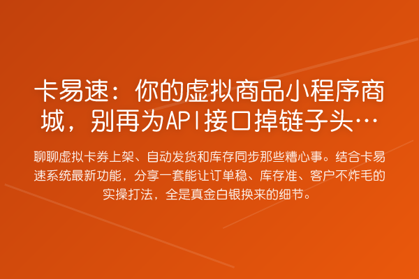 卡易速：你的虚拟商品小程序商城，为API接口掉链子头疼了