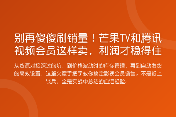傻傻刷销量！芒果TV和腾讯视频会员这样卖，利润才稳得住