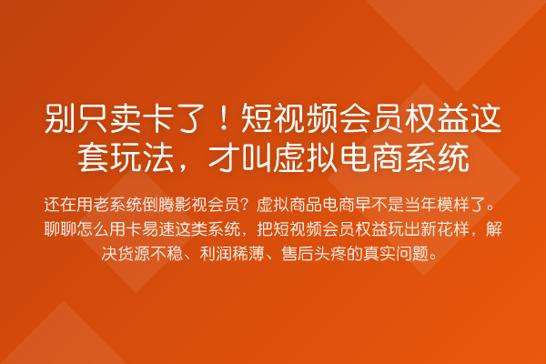 别只卖卡了！短视频会员权益这套玩法，才叫虚拟电商系统