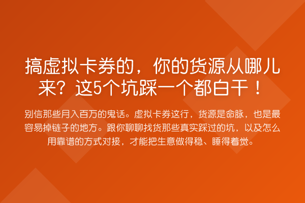 搞虚拟卡券的,你的货源从哪儿来?这5个坑踩一个都白干!