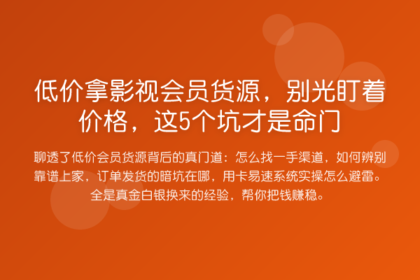 低价拿影视会员货源,别光盯着价格,这5个坑才是命门