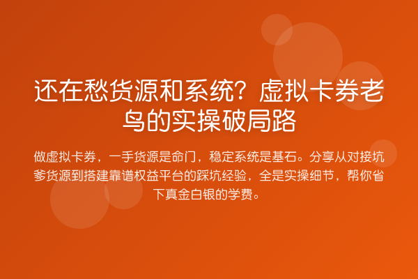 还在愁货源和系统？虚拟卡券的实操破局路