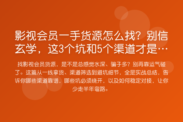 影视会员一手货源怎么找?别信玄学,这3个坑和5个渠道才是真话