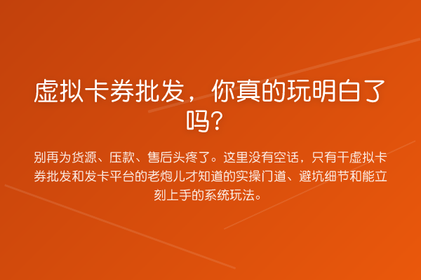 虚拟卡券批发,你真的玩明白了吗?