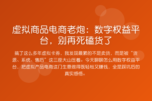 虚拟商品电商老炮:数字权益平台,死磕货了