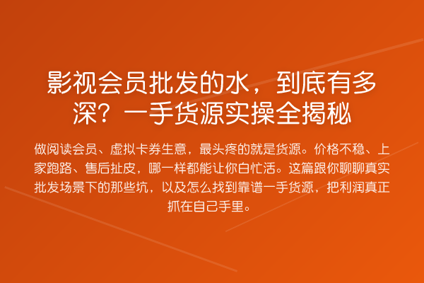 影视会员批发的水,到底有多深?一手货源实操全