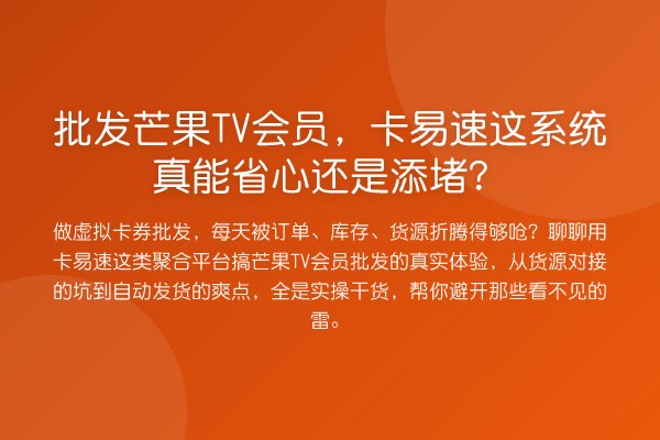 批发芒果TV会员，卡易速这系统真能省心还是添堵？