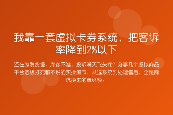 我靠一套虚拟卡券系统，把客诉率降到2%以下