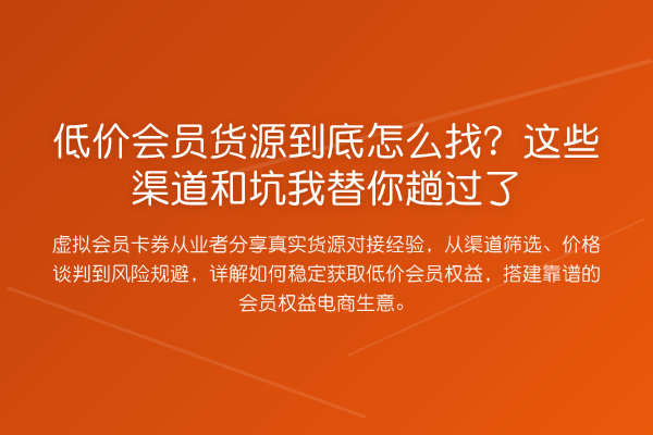 低价会员货源到底怎么找？这些渠道和坑趟过了