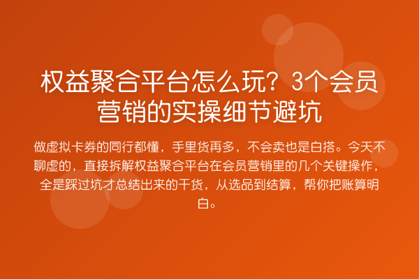 权益聚合平台怎么玩？3个会员营销的实操细节避坑