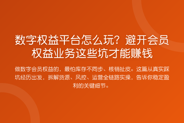 数字权益平台怎么玩？避开会员权益业务这些坑才能赚钱