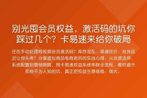 别光囤会员权益,激活码的坑你踩过几个?卡易速来给你破局