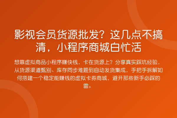 影视会员货源批发?这几点不搞清,小程序商城白忙活