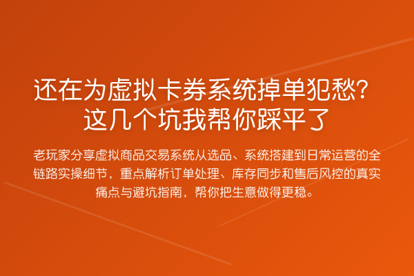 还在为虚拟卡券系统掉单犯愁?这几个坑踩平了
