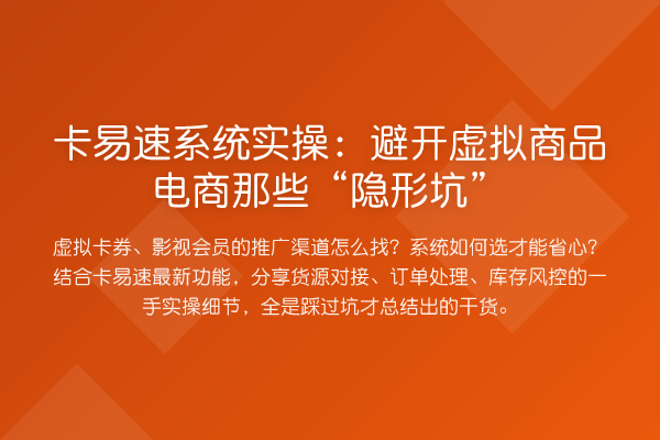 卡易速系统实操:避开虚拟商品电商那些“隐形坑”