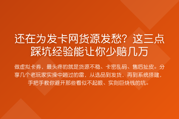 还在为发卡网货源发愁?这三点踩坑经验能让你少赔几万